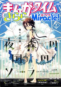 まんがタイムきららミラク  2013年 07月号 (発売日2013年05月16日) 表紙
