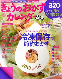 きょうのおかずカレンダー 7月号 (発売日2013年05月17日) 表紙