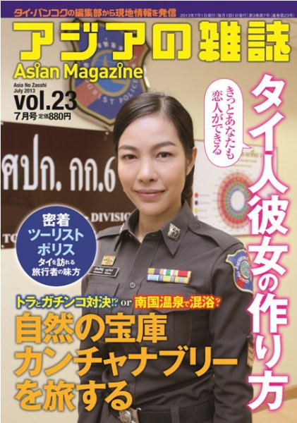アジアの雑誌 第23号 (発売日2013年05月20日) 表紙