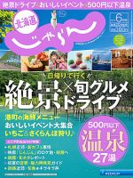 北海道じゃらん 6月号 表紙