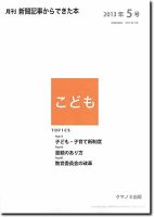 月刊新聞記事からできた本　こども 2013年5号 表紙