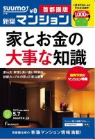SUUMO新築マンション首都圏版 13/05/07号 表紙