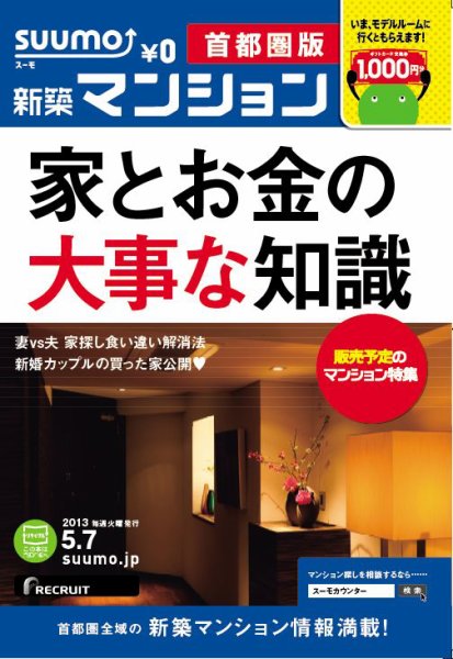 SUUMO新築マンション首都圏版 13/05/07号 (発売日2013年05月08日) 表紙