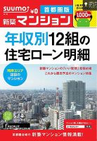 SUUMO新築マンション首都圏版 13/05/14号 (発売日2013年05月15日) 表紙