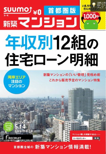 SUUMO新築マンション首都圏版 13/05/14号 (発売日2013年05月15日) 表紙