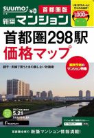 SUUMO新築マンション首都圏版 13/05/21号 表紙
