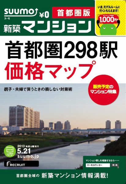 SUUMO新築マンション首都圏版 13/05/21号 (発売日2013年05月22日) 表紙