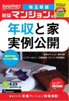 SUUMO新築マンション埼玉県版 13/04/23号 表紙