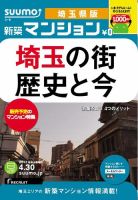SUUMO新築マンション埼玉県版 13/04/30号 表紙