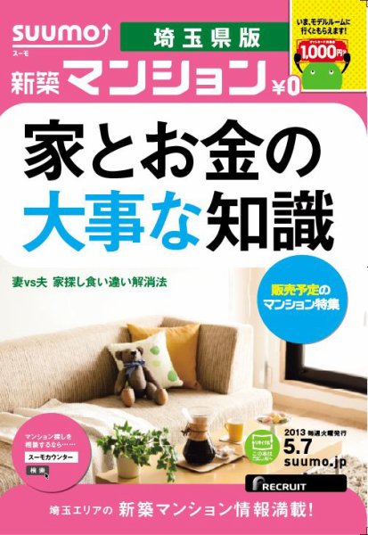 SUUMO新築マンション埼玉県版 13/05/07号 (発売日2013年05月08日) 表紙