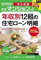 SUUMO新築マンション埼玉県版 13/05/14号 (発売日2013年05月15日) 表紙