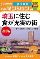 SUUMO新築マンション埼玉県版 13/05/21号 表紙