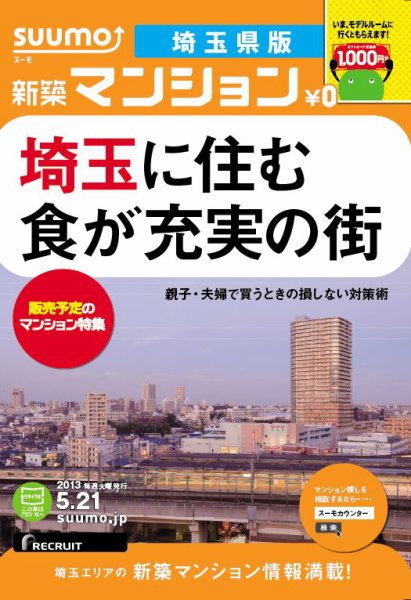 SUUMO新築マンション埼玉県版 13/05/21号 (発売日2013年05月22日) 表紙