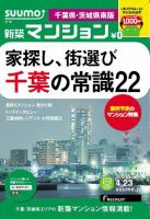 SUUMO新築マンション千葉県・茨城県南版 13/04/23号 表紙