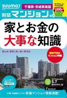 SUUMO新築マンション千葉県・茨城県南版 13/05/07号 表紙