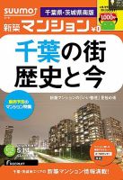 SUUMO新築マンション千葉県・茨城県南版 13/05/14号 (発売日2013年05月15日) 表紙