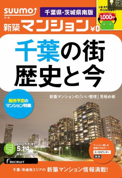 SUUMO新築マンション千葉県・茨城県南版 13/05/14号 (発売日2013年05月15日) 表紙