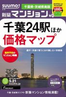SUUMO新築マンション千葉県・茨城県南版 13/05/21号 表紙