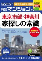 SUUMO新築マンション東京市部・神奈川北西版 13/04/23号 表紙