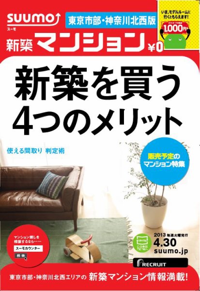 SUUMO新築マンション東京市部・神奈川北西版 13/04/30号 (発売日2013年05月01日) 表紙