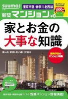 SUUMO新築マンション東京市部・神奈川北西版 13/05/07号 表紙