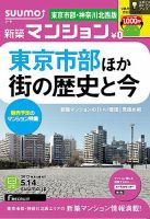 SUUMO新築マンション東京市部・神奈川北西版 13/05/14号 (発売日2013年05月15日) 表紙