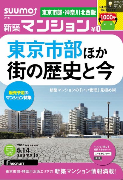 SUUMO新築マンション東京市部・神奈川北西版 13/05/14号 (発売日2013年05月15日) 表紙