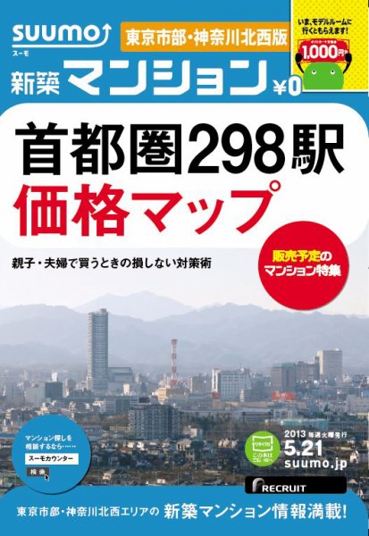 SUUMO新築マンション東京市部・神奈川北西版 13/05/21号 (発売日2013年05月22日) 表紙