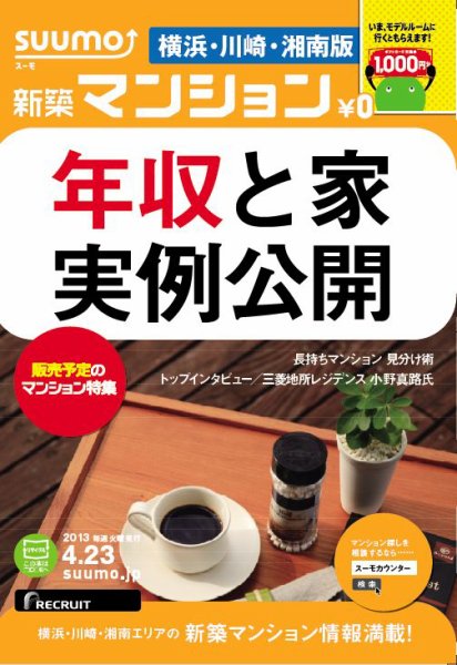 SUUMO新築マンション横浜・川崎・湘南版 13/04/23号 (発売日2013年04月24日) 表紙
