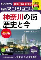 SUUMO新築マンション横浜・川崎・湘南版 13/04/30号 表紙