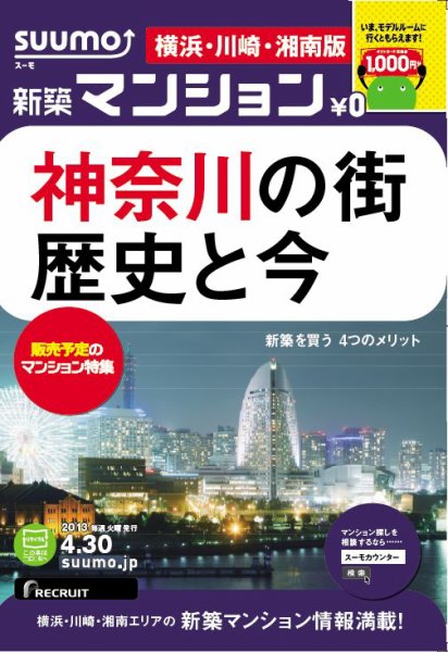 SUUMO新築マンション横浜・川崎・湘南版 13/04/30号 (発売日2013年05月01日) 表紙