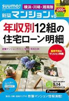 SUUMO新築マンション横浜・川崎・湘南版 13/05/14号 (発売日2013年05月15日) 表紙