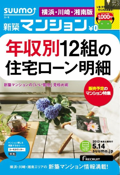 SUUMO新築マンション横浜・川崎・湘南版 13/05/14号 (発売日2013年05月15日) 表紙