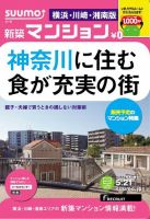 SUUMO新築マンション横浜・川崎・湘南版 13/05/21号 表紙