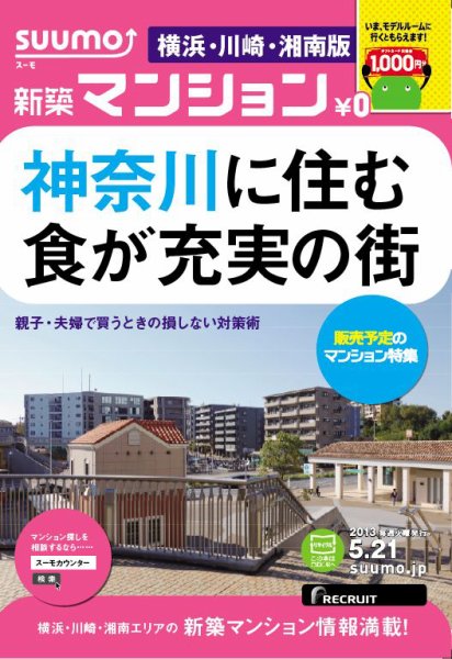 SUUMO新築マンション横浜・川崎・湘南版 13/05/21号 (発売日2013年05月22日) 表紙