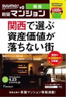 SUUMO新築マンション関西版 13/04/23号 表紙