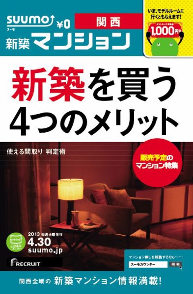 SUUMO新築マンション関西版 13/04/30号 (発売日2013年05月01日) 表紙
