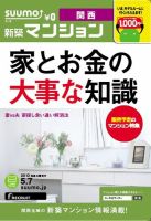 SUUMO新築マンション関西版 13/05/07号 表紙