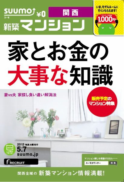 SUUMO新築マンション関西版 13/05/07号 (発売日2013年05月08日) 表紙