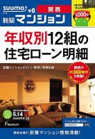 SUUMO新築マンション関西版 13/05/14号 (発売日2013年05月15日) 表紙