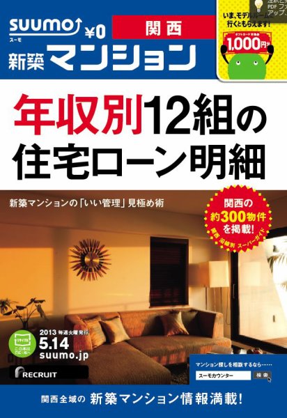 SUUMO新築マンション関西版 13/05/14号 (発売日2013年05月15日) 表紙