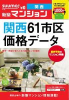 SUUMO新築マンション関西版 13/05/21号 表紙