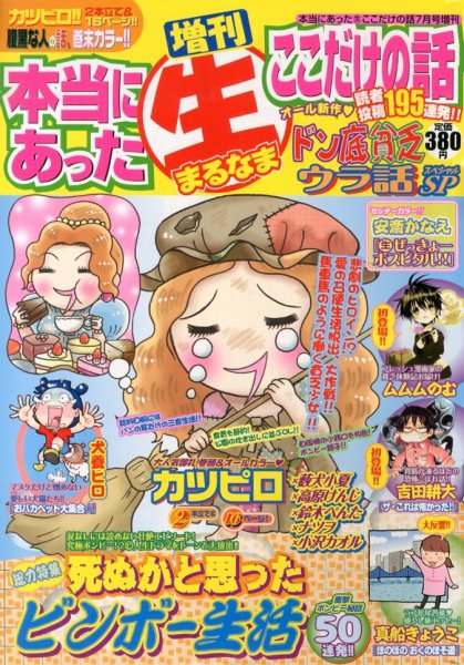 増刊本当にあったマル生ここだけ 7月号 (発売日2013年05月18日) 表紙