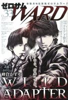 ゼロサム WARD (ワード) 7月号 (発売日2013年05月16日) 表紙