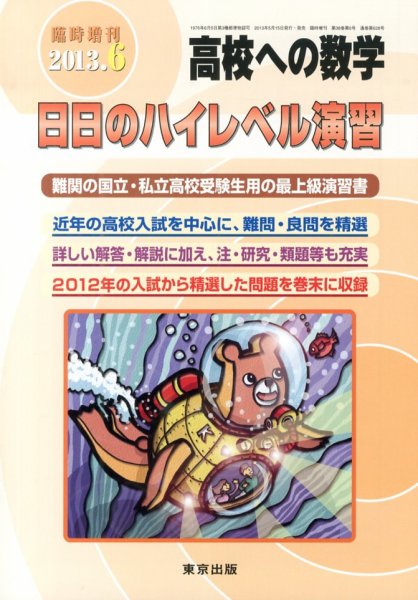 増刊 高校への数学 6月号 (発売日2013年05月15日) 表紙