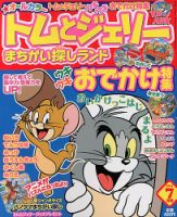 トムとジェリーまちがい探しランド 7月号 (発売日2013年05月18日