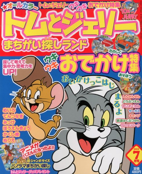 トムとジェリーまちがい探しランド 7月号 (発売日2013年05月18日) 表紙