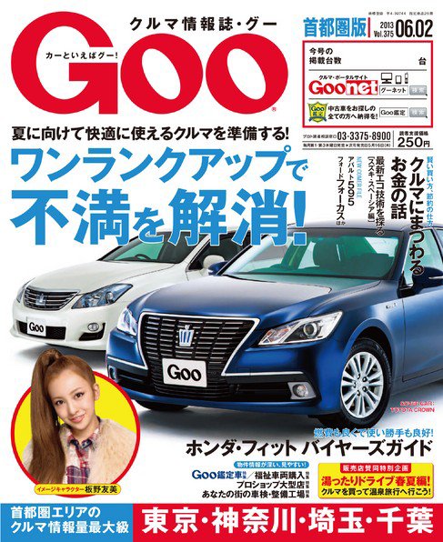 Goo [Special版] 2013/6/2号 (発売日2013年05月23日) 表紙