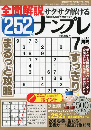 全問解説サクサク解けるナンプレ 7月号 (発売日2013年05月19日) 表紙