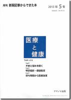 新聞からできた本　医療と健康 2013年5号 表紙
